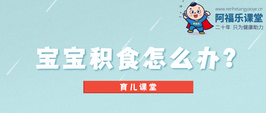 宝宝积食