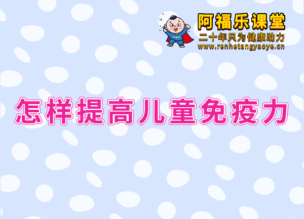 怎么样提高儿童免疫力