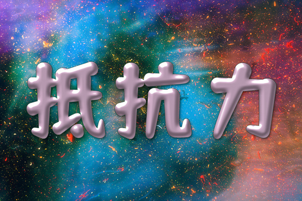 抵抗力
