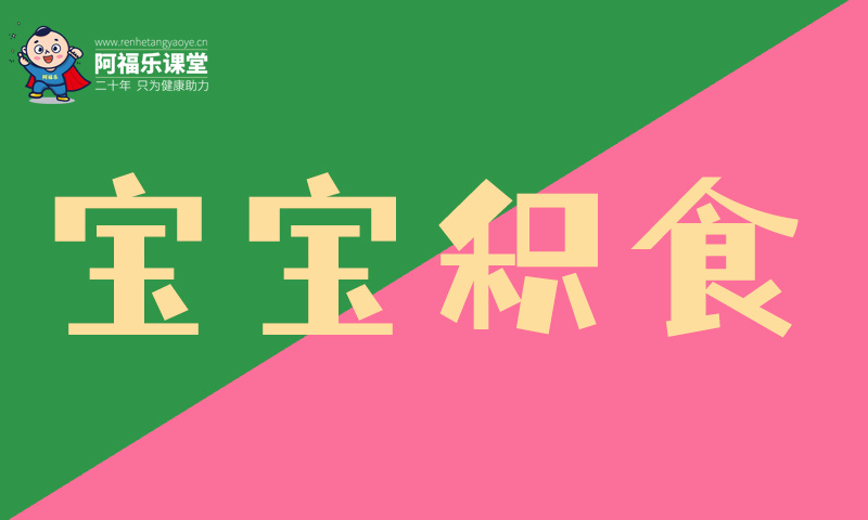 宝宝积食
