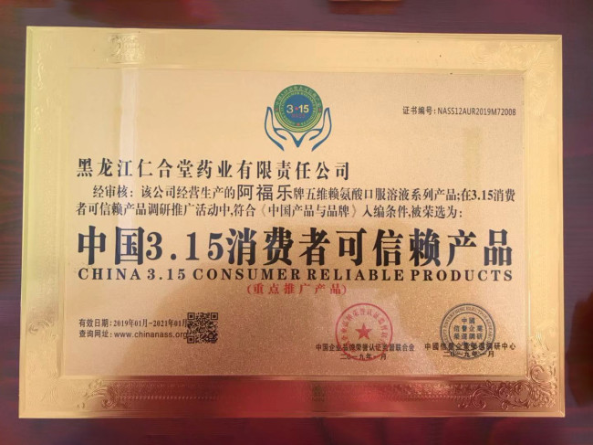 “阿福乐”荣获中国3·15消费者可信赖产品