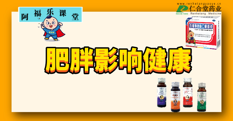 肥胖影响健康