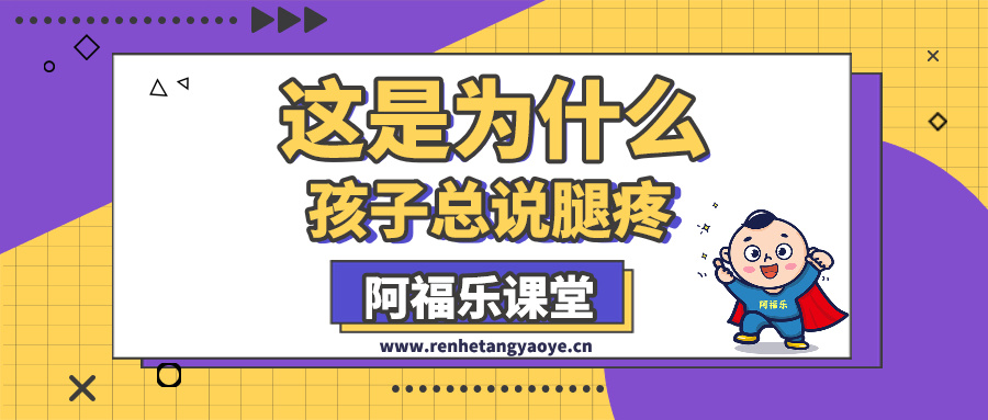 孩子总说腿疼