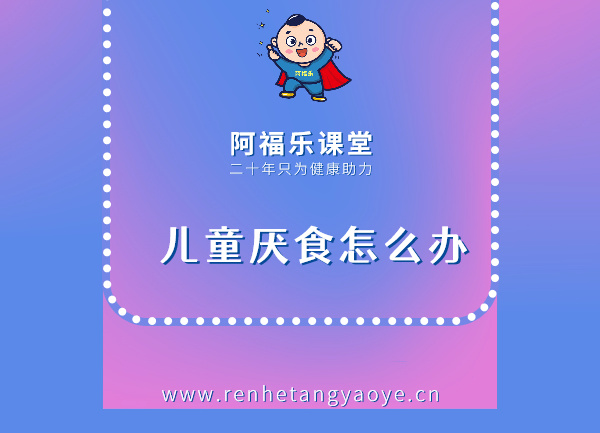 儿童厌食怎么办？