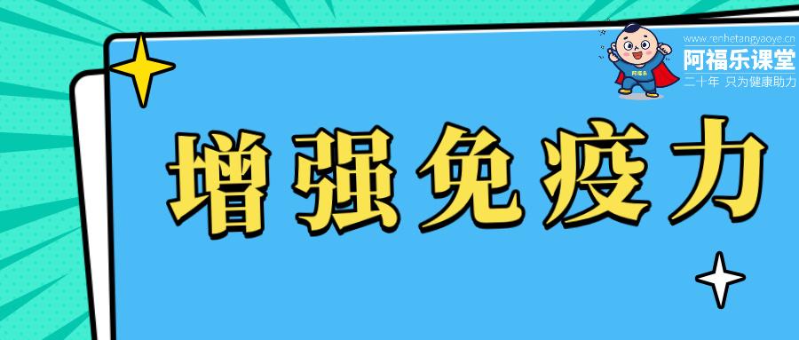 增强免疫力