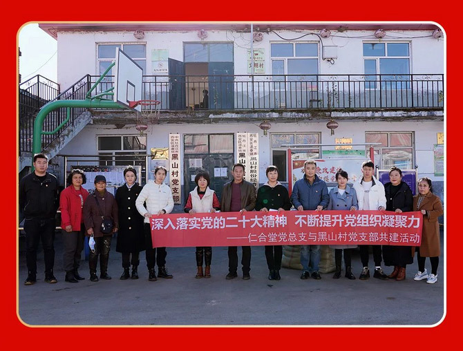 贯彻二十大精神丨仁合堂党总支与黑山村党支部开展共建活动