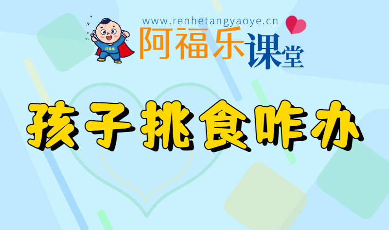 孩子挑食咋办