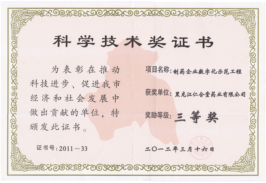 仁合堂药业荣获科学技术奖证书
