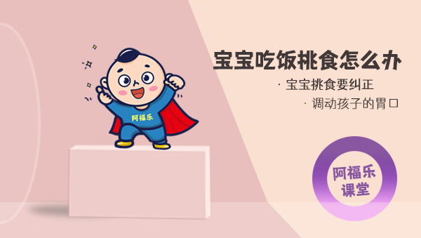 宝宝吃饭挑食需要怎么办？