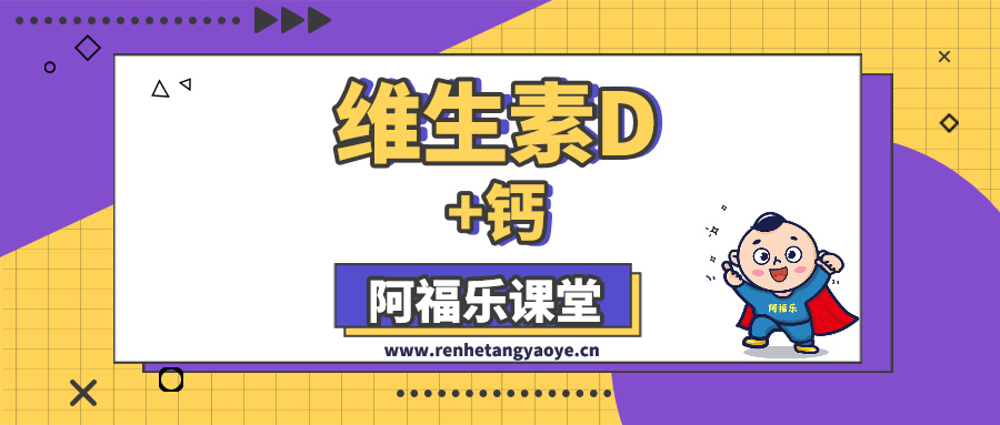 维生素D+钙