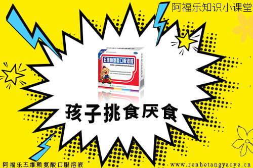 孩子挑食偏食