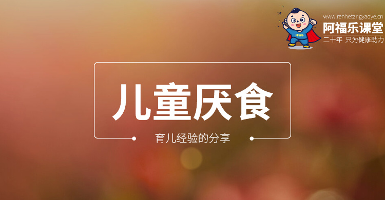 儿童厌食