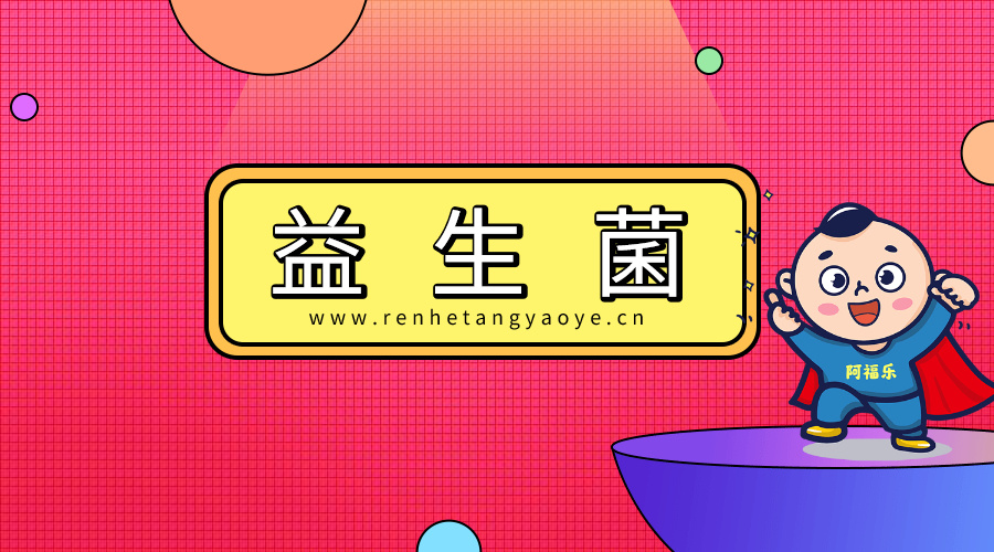 益生菌