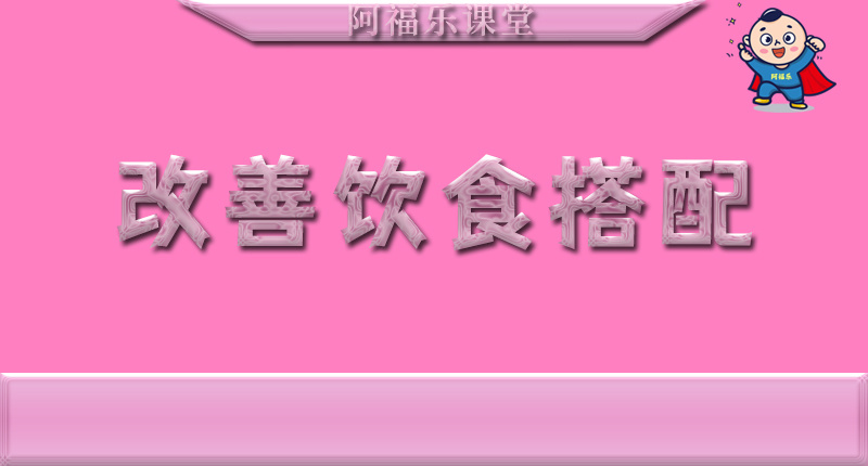 改善饮食搭配