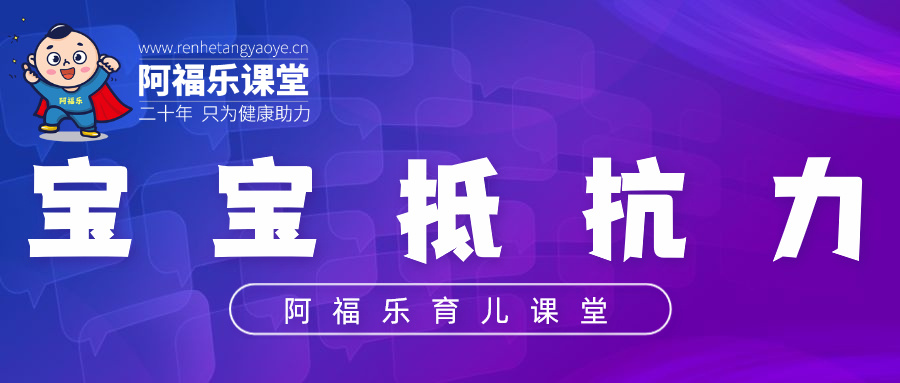 宝宝抵抗力