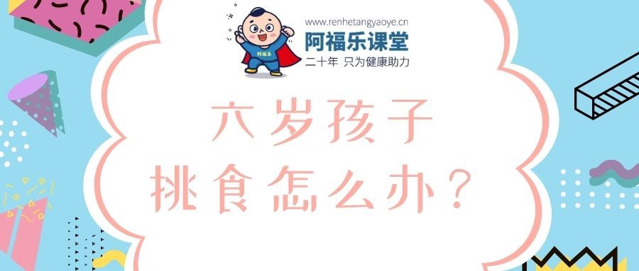 六岁孩子挑食怎么办？