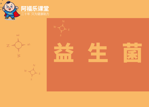 益生菌