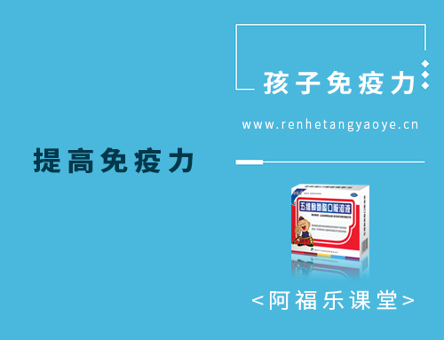 提高免疫力
