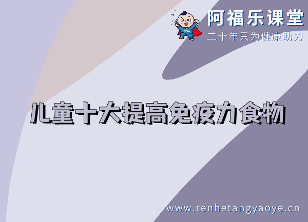 儿童十大提高免疫力食物