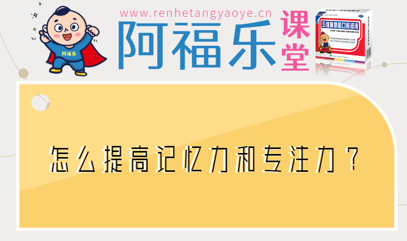 怎么提高记忆力和专注力