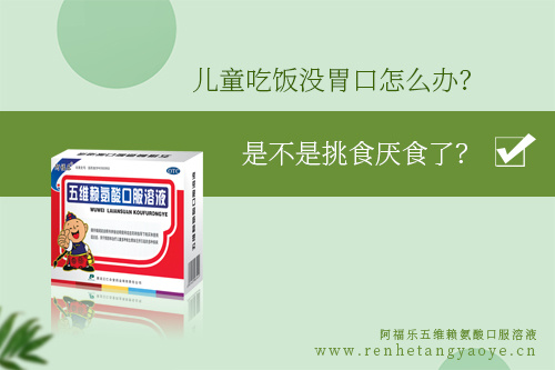 儿童吃饭没胃口怎么办？是不是挑食厌食？