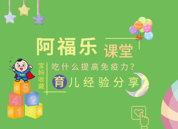 提高免疫力吃什么比较好