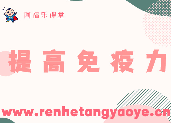 提高免疫力