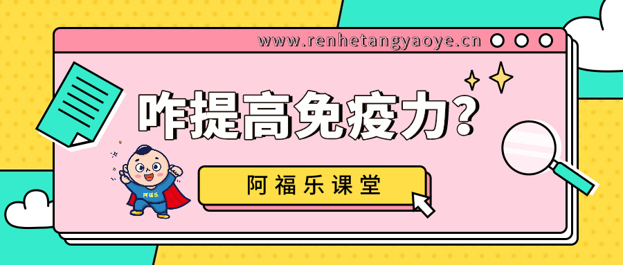 咋提高免疫力