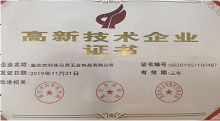 高新技水企业证书