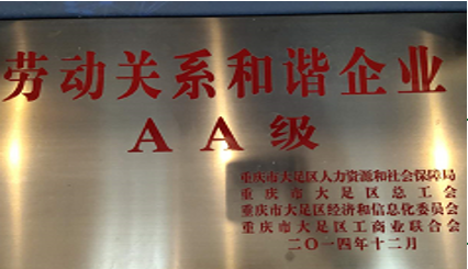 劳动关系和谐企业 AA级