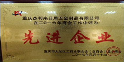 2016先进企业