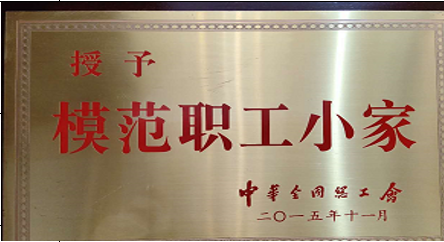 模范职工小家