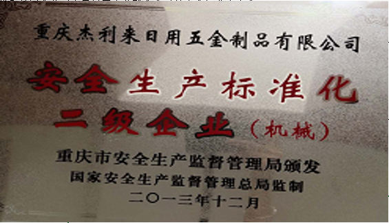 安全生产标准化 二级企业(机械)