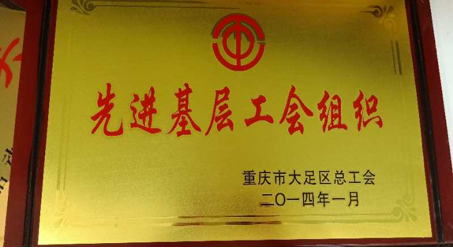 先进基层工会组织