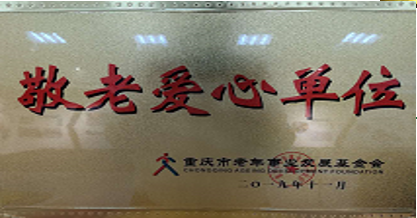 敬老爱心单位