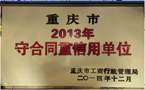2013年守合同重信用单位