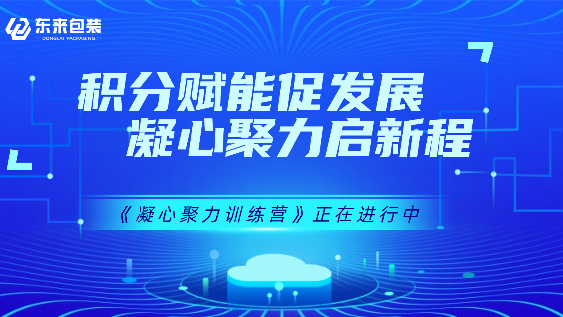 積分賦能促發(fā)展 凝心聚力啟新程