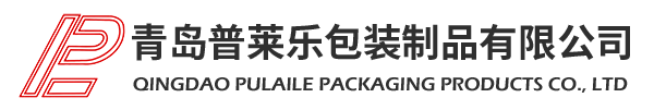 青島普萊樂(lè)包裝制品有限公司