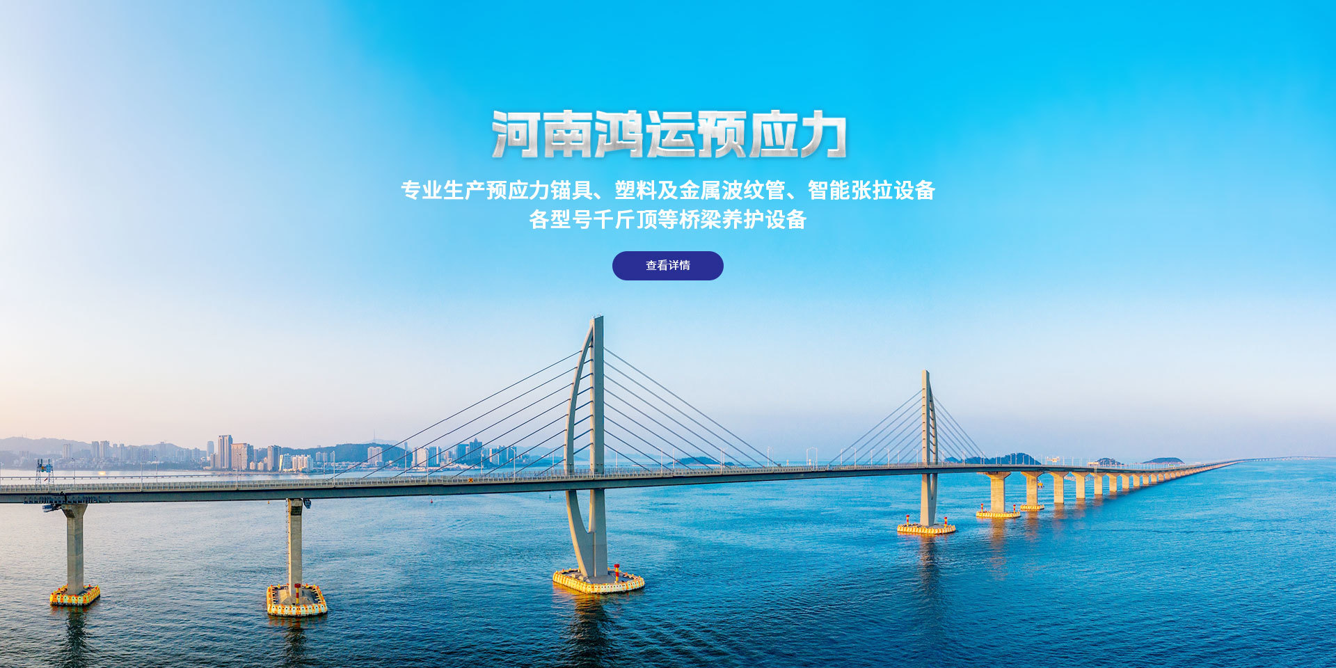 河南鴻運(yùn)預(yù)應(yīng)力設(shè)備有限公司