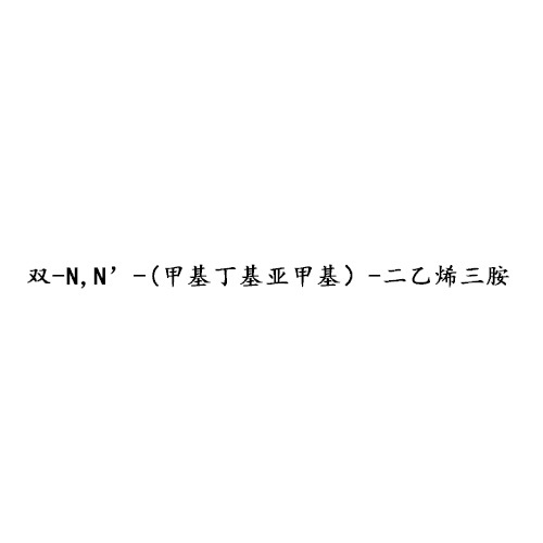 雙-N,N’-(甲基丁基亞甲基）-二乙烯三胺