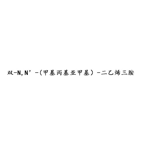 雙-N,N’-(甲基丙基亞甲基）-二乙烯三胺