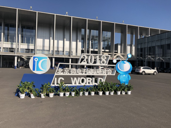  IC world 2018 万维克林“靓相”首届世界集成电路大会