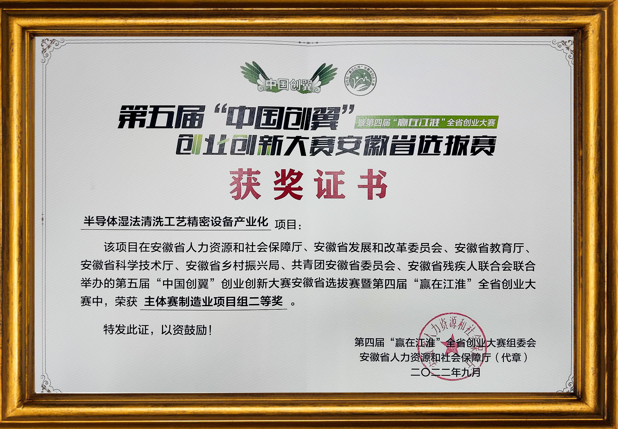 第五届“中国创翼”创业创新大赛安徽省选拔赛-二等奖荣誉证书