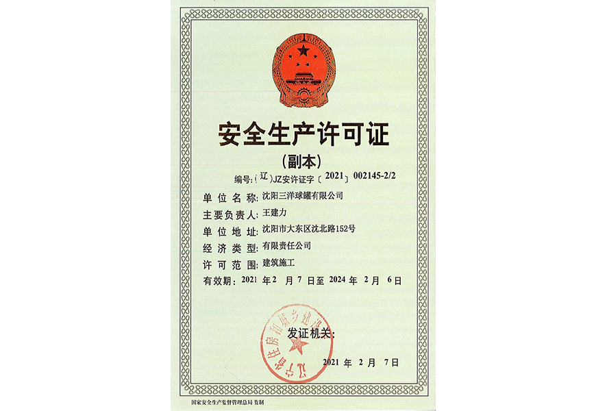 安全生產(chǎn)許可證