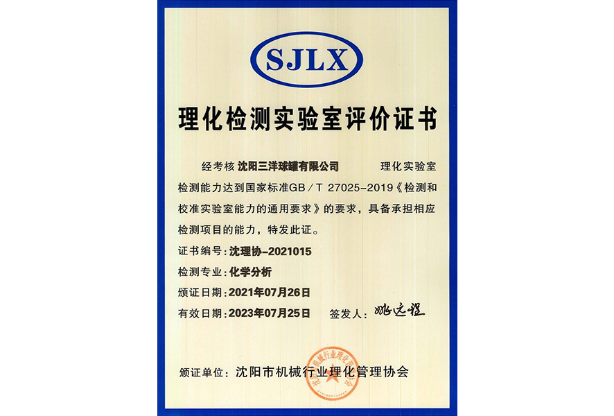 理化檢測(cè)實(shí)驗(yàn)室評(píng)價(jià)證書(shū)