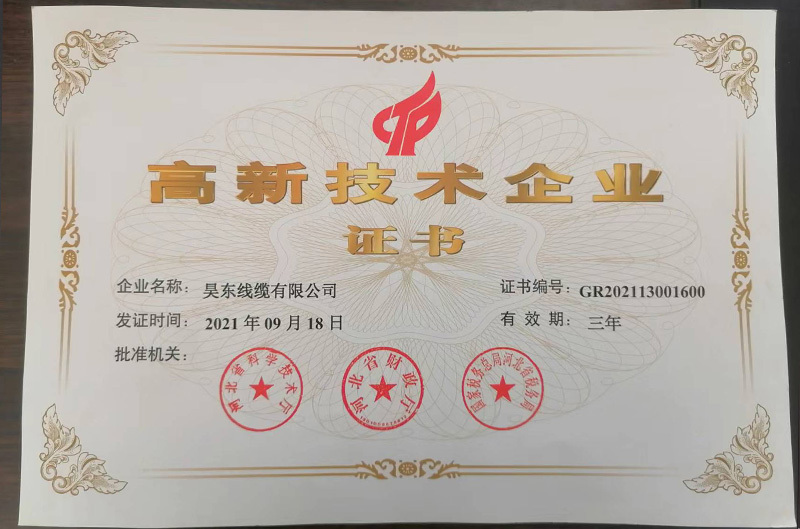 高新技術(shù)企業(yè)證書(shū)
