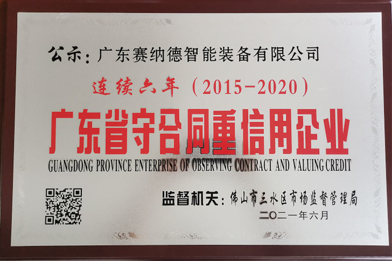 守合同重信用企業(yè)
