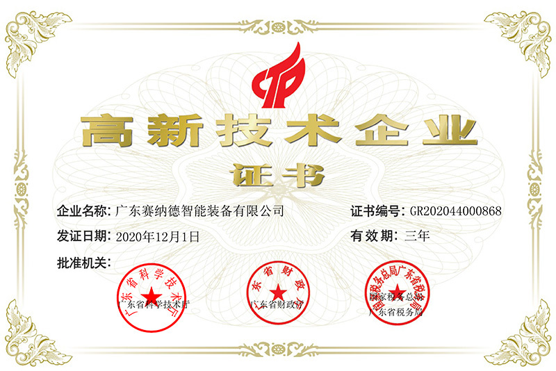 高新技術(shù)企業(yè)證書
