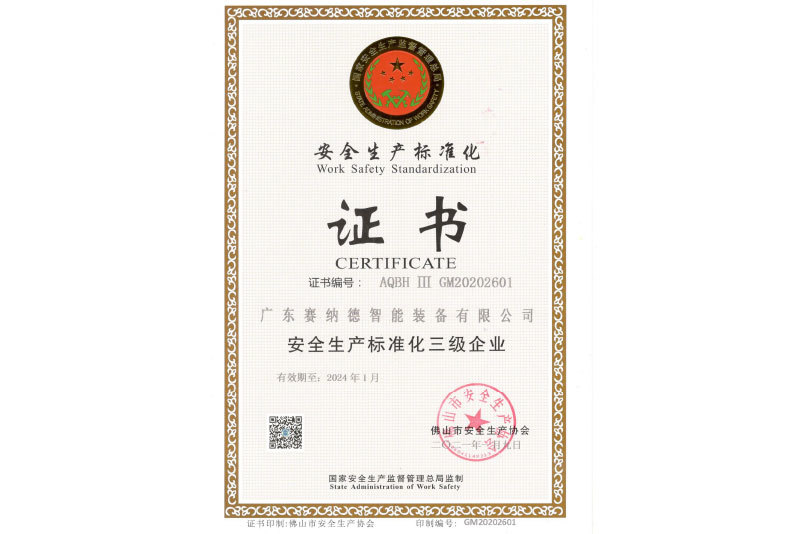 安全生產(chǎn)標(biāo)準(zhǔn)化證書