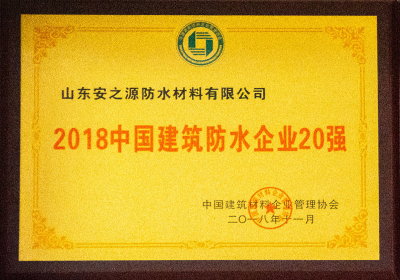 2018中國建筑防水企業(yè)20強(qiáng)